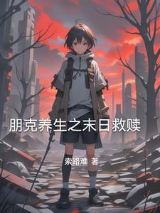 啥叫朋克养生