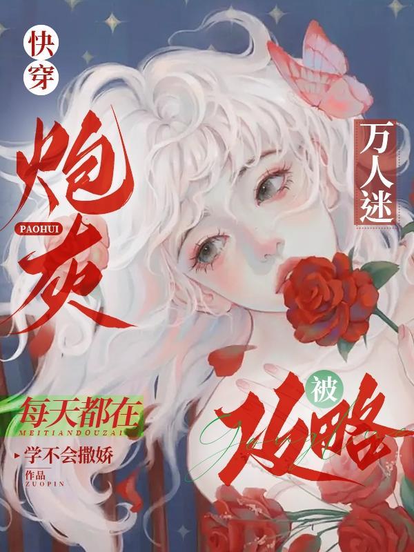 快穿炮灰万人迷每天都在被攻略