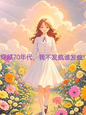 穿越70年代的生活
