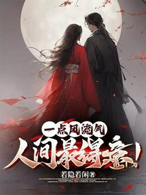一点风流气人间最得意女主有谁
