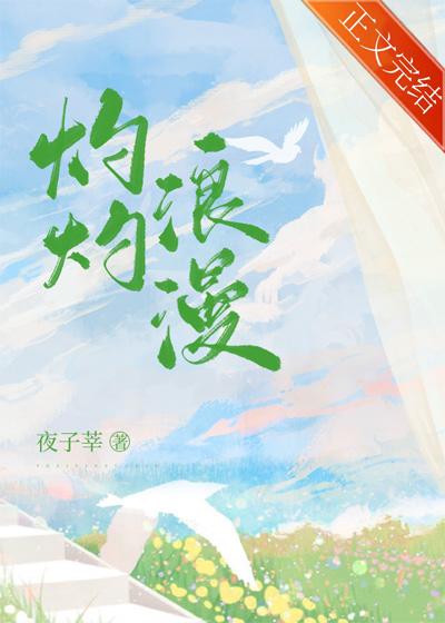 灼灼的光芒什么意思