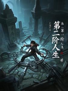 笫二次人生电视剧