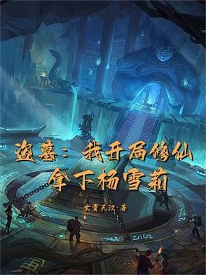 盗墓 开局
