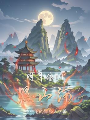 明月依旧照乾坤打生肖