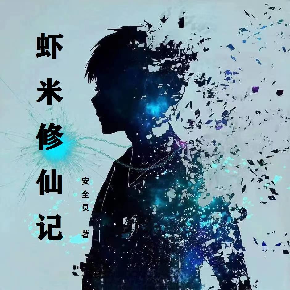 修仙传by