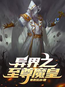 异界之至尊医仙百度百科