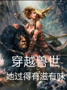 女主穿越兽世又穿越回来