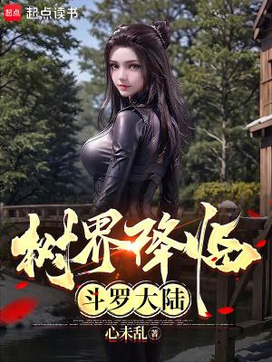 斗罗大陆之世界树化形