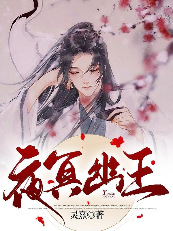 男主叫夜幽冥的