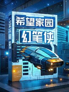 希望家园绘画