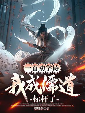 一首劝学诗