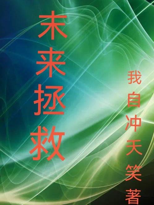 拯救未来 在线播放