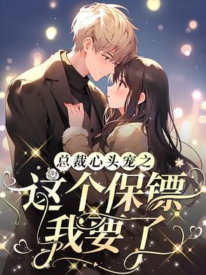 总裁心里有个宝