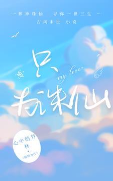 诛仙为爱成神