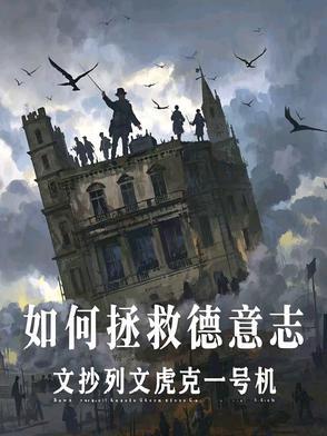 如何拯救德意志希特勒章节