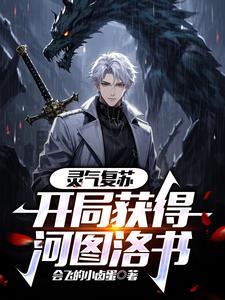 灵气复苏开局签