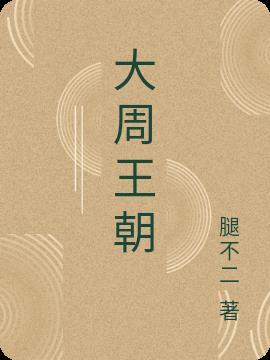大周王朝是谁建立