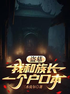 盗墓我与小哥一起走出青铜门