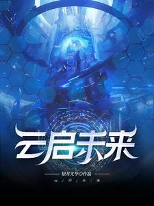 云启未来无人机
