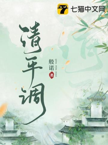 清平调注音