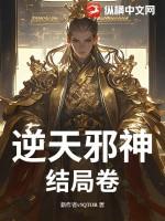 逆天邪神结局卷纵横