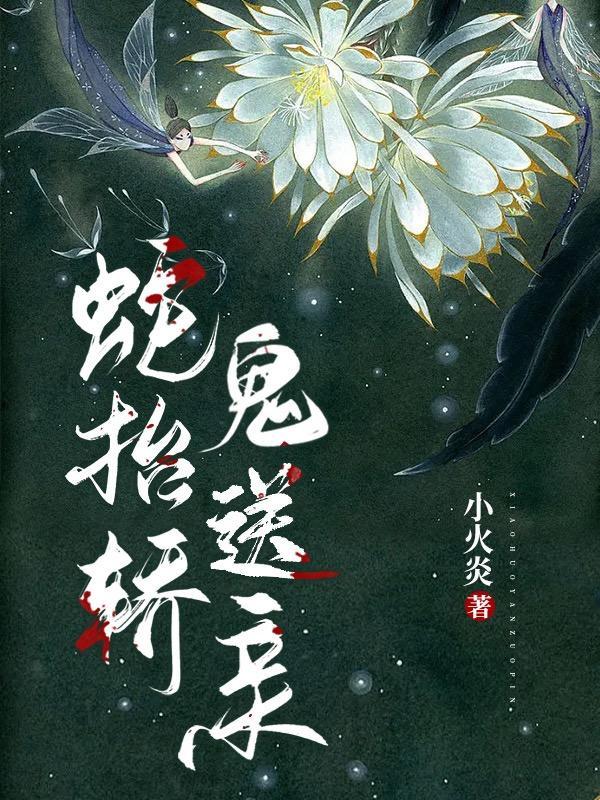 蛇抬轿鬼送亲全文免费