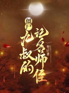 关于九叔的僵尸
