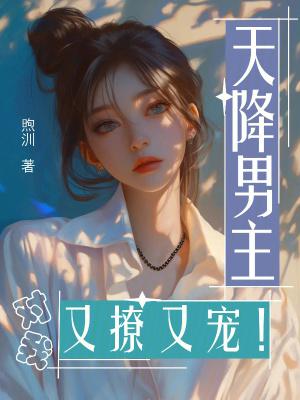 男主是天降系竹马