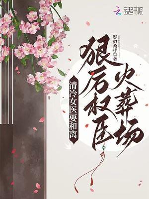 清冷女医生大饼