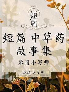 中草药的故事50字