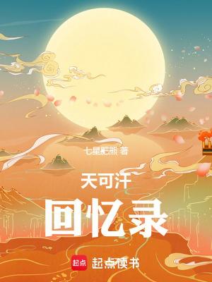天可汗回忆录最新章节