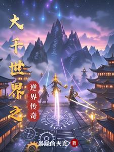 大千世界之逆界传奇百度百科