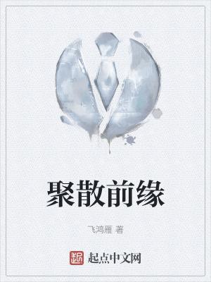 聚散随缘什么意思