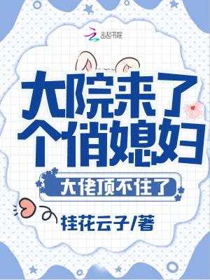 大院小媳妇儿全文