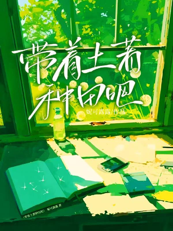 带着种子去种田