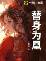 替身为凰演员是双胞胎吗
