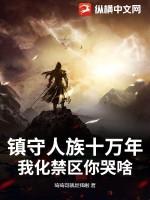 镇守人间十万年