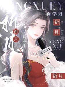 萌学园之乌克娜娜晋江文学城