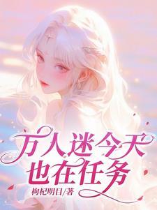 万人迷今天帮人设了吗?