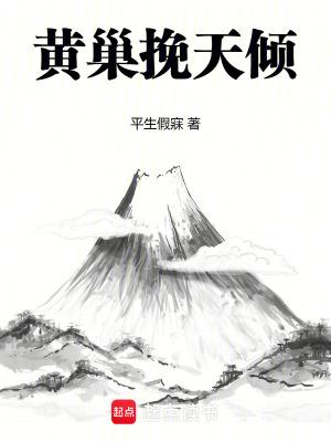 黄巢挽天倾笔趣阁