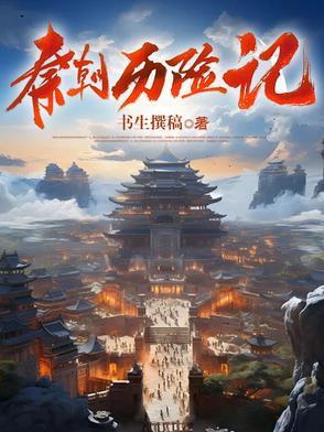 秦朝 纪录片