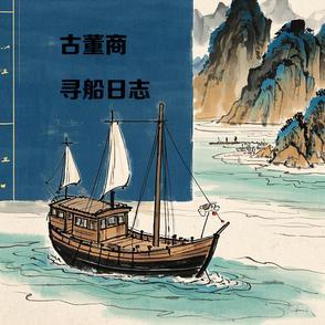 古董商的寻宝之旅免费