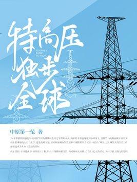 全球特高压电网