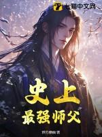 史上最强师父人物介绍