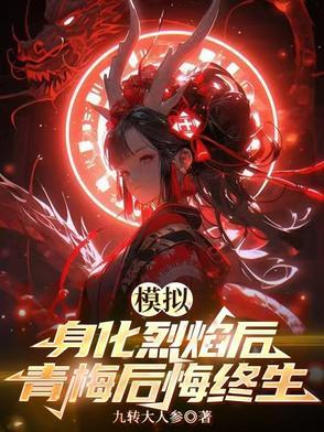 青梅后悔终生九转大人参