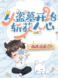 从盗墓开始打开签到