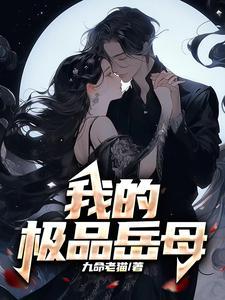 我的极品岳母娘在线观看