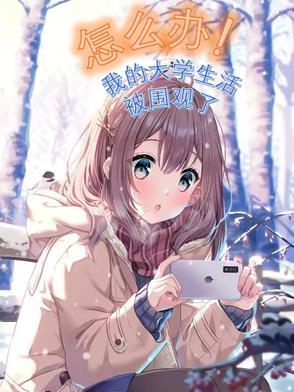 我的大学生活怎么过心得体会