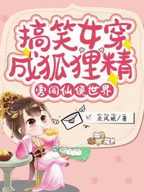 关于女主穿越成狐狸的