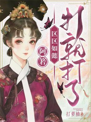 区区如懿打就打了打萝柚